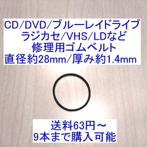 【送料85円～/即決】CD/DVD/ブルーレイドライブ/ラジカセ/カセットデッキ/VHS/MD/LD用 修理/補修用ゴムベルト 直径約28mm/厚み約1.4mm 