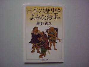 日本の歴史をよみなおす（全） 網野善彦　ちくま学芸文庫　2012年1月30日　第20刷