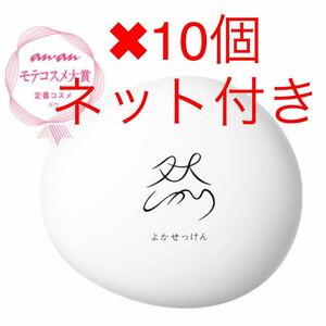 10個よかせっけん　ジャータイプ　ネット付き