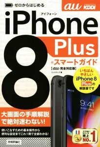 ゼロからはじめる iPhone 8 Plus スマートガイド au完全対応版/リンクアップ(著者)