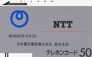 ●日本電信電話株式会社栃木支店NTTテレカ