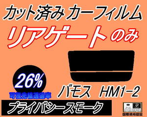 リアウィンド１面のみ (s) バモス HM1 HM2 (26%) カット済みカーフィルム リア一面 プライバシースモーク スモーク HM1 HM2 ホンダ