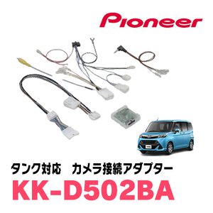 タンク(H28/11～R2/9・パノラミックビュー付車)用　パイオニア / KK-D502BA　純正カメラ接続アダプター　Carrozzeria正規品販売店