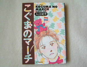 『 こぐまのマーチ 』 入江紀子 ◆ 双葉社 ジュールコミックス