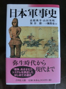 日本軍事史　吉川弘文館　430ページ