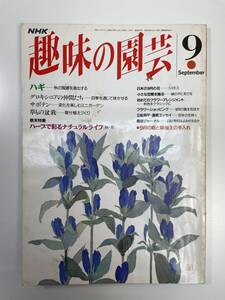 趣味の園芸　1993　9月号　ハギ　ハーブで彩るナチュラルライフ【K110529】