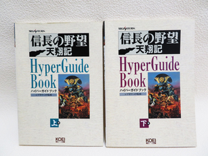 【KOEI】セガサターン 攻略本 「信長の野望 天翔記 ハイパーガイドブック 上巻/下巻」シブサワ・コウ 送料無料 (g13)