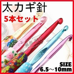 かぎ針 編み カラフル 5種 6.5〜10mm 道具 手芸