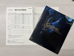 Y32・セドリック グランツーリスモ　ブロアム 日産セドリック 絶版車　1992年6月　47項・カタログ＆価格表付　中古品（2283）