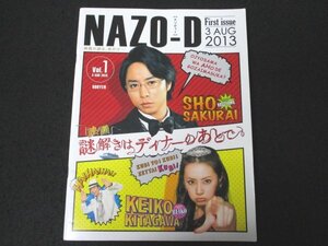 本 No1 01689 NAZO-D ナゾディー 創刊号 2013年8月3日 映画 謎解きはディナーのあとで 櫻井翔 北川景子 椎名桔平 中村雅俊 桜庭ななみ 要潤