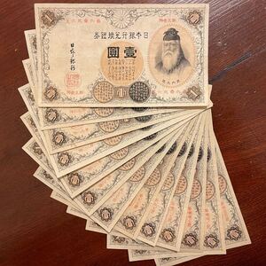 1円〜 漢数字1円札 一円札 13枚まとめて 日本銀行券 壹圓 旧紙幣 古紙幣 紙幣 古札 一圓 一圓札