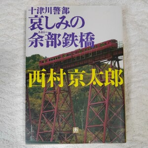 十津川警部 哀しみの余部鉄橋〔小学館文庫〕 西村 京太郎 9784094081824