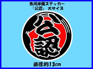 魚河岸風ステッカー「公認」大サイズ 公式 公認改造 バッジ デコトラ