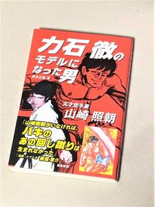 ★力石徹のモデルになった男 天才空手家 山崎照朝★(森合正範 著)★【単行本 / 状態良好】★