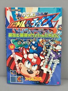 ファミ通ブロス 攻略本シリーズ ロックマン バトル & チェイス 最強 & 最速 オフィシャルガイド 2406BKM134