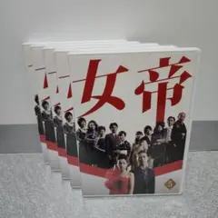 女帝 DVD-BOX