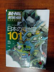 カヌー・ツーリングマップ　日本の川地図101