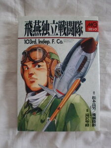 飛燕独立戦闘隊　滝沢聖峰　MGコミック　《送料無料》