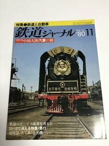 鉄道ジャーナル　1980年11月号（通巻165）　特集●鉄道と自動車　 中古本