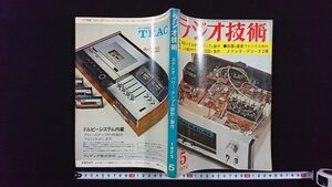 ｖ◎　難あり　ラジオ技術　1972年5月号　超低ひずみ率TRアンプの製作 トランジスタＡ級ＰＰアンプの設計と製作　昭和47年　古書/B02