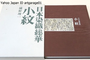 小紋・日本染織総華/浦野理一/小紋は武士の品位を保つ裃の柄とその発生とする染色で江戸期ものは特に渋さの中に凛とした品格がうかがえる