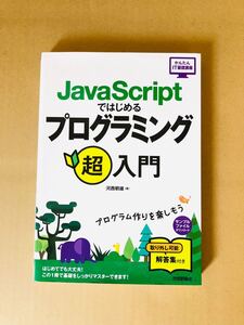 ＪａｖａＳｃｒｉｐｔではじめるプログラミング超入門 （かんたんＩＴ基礎講座） 河西朝雄／著