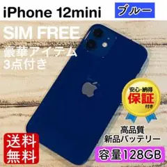 【美品】iPhone12mini ブルー 128GB SIMフリー 本体100%