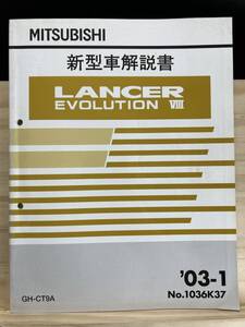 ◆(40327)三菱 ランサーエボリューション8 LANCER EVOLUTIONⅧ　新型車解説書 