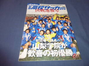 サッカーダイジェスト「第88回 全国高校サッカー選手権　決戦速報号」2010年 山梨学院が初優勝！全４７試合を完全レポート 柴崎岳