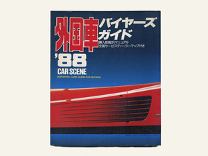 外国車バイヤーズガイド’８８　CAR SCENE　（1988年版　希少！）