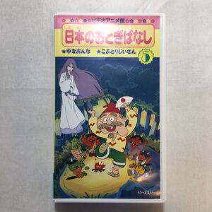 zvd-06♪日本のおとぎばなし(5)　ゆきおんな/こぶとりじいさん　 [VHS]ビデオ　1996年　24分