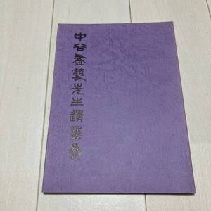 K 平成4年発行 書道 和本 影印版 「中谷釜雙先生遺墨集」