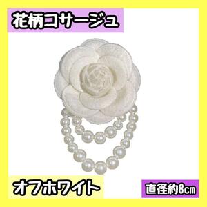 ブローチ コサージュ フラワー オフホワイト パールビーズ アクセサリー　花