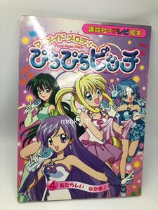 ぴちぴちピッチ 絵本 ④ あたらしいなかま テレビ絵本 アニメ