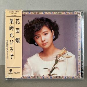 【未開封】薬師丸ひろ子 花図鑑 新品 CD CA32-1260 帯付 税表記無 旧規格