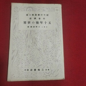 希少 社会講座五十年後の世界 小野虎雄 大正15 戦前空想科学小説SF小説 検)タイムトラベル時をかける少女夏への扉広瀬正探偵小説怪奇小説OL