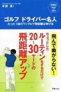 ゴルフドライバー名人 たった1回のワッグルで飛距離は伸びる SHINSEI Health and Sports/平野茂(著者)