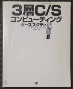 ３層C／S コンピューティングケーススタディ シンクス訳 笠野英松監修 Jeri Edwards著 クライアント サーバー