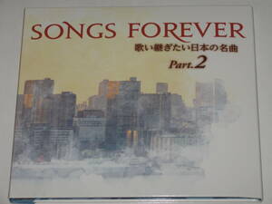 3枚組CD SONGS FOREVER 歌い継ぎたい日本の名曲 Part.2/テレサ・テン/中森明菜/岩崎宏美/山崎ハコ/佐藤竹善/徳永英明/杏里