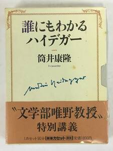 ■□L380 未開封 新潮カセット講演 筒井康隆 誰にもわかるハイデガー カセットテープ□■