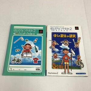 NC/L/ぼくのなつやすみ2海の冒険篇 攻略本2冊セット/「夏バッチリ攻略本」「ぼくの夏休み研究」/2002年発行/ゲーム攻略本/PS2ゲーム