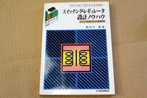 009/スイッチング・レギュレータ設計ノウハウ―すべての疑問に応えた電源設計