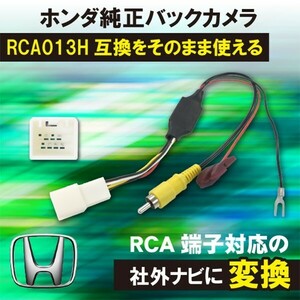 【DB8】メール便送料無料　ホンダ バックカメラ 変換 フィットGK3 GK4 GK5 GK6 アダプター 市販ナビ 取付 配線 接続 RCA013H