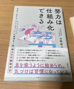 努力は仕組み化できる 山根承子