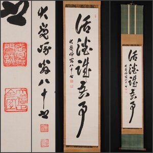 【模写】吉】10314 草繁全宣 書 草繁全宜 釈雲照師事 真言宗 大覚寺派 大山寺住職 仏教 華道 掛軸 掛け軸 骨董品