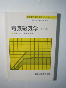  電気磁気学　第2版 (基礎電気・電子工学シリーズ) 