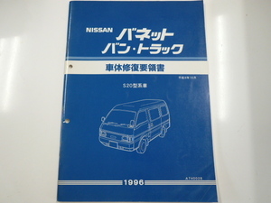 ニッサン バネット バン・トラック/車体修復要領書/S20型系車