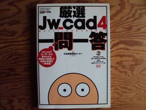 厳選JW＿ｃａｄ4一問一答　日本建築センター著　ＣＤ－ＲＯM付き。