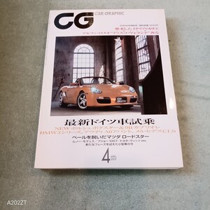 CAR GRAPHIC カーグラフィック　５２９　ドイツ車特集　ポルシェボクスター　９１１カブリオ