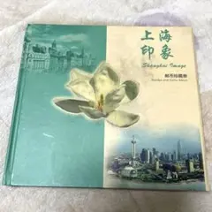 切手　アルバム　コレクション　上海印象